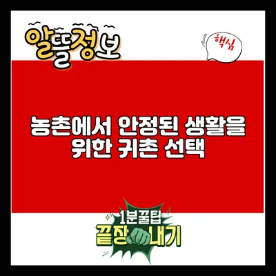 농촌에서 안정된 생활을 위한 귀촌 선택