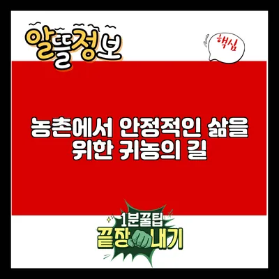 농촌에서 안정적인 삶을 위한 귀농의 길