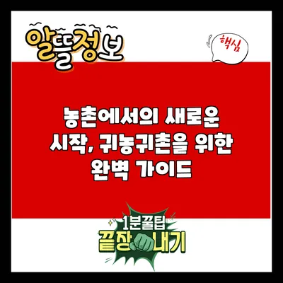농촌에서의 새로운 시작, 귀농귀촌을 위한 완벽 가이드