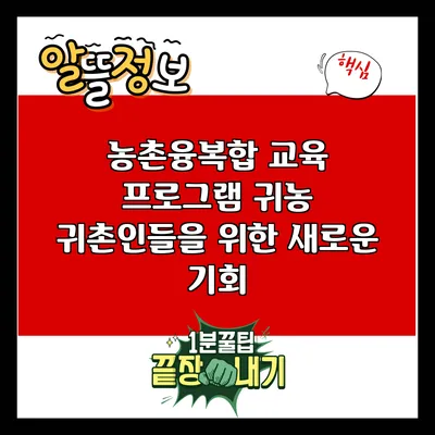 농촌융복합 교육 프로그램: 귀농 귀촌인들을 위한 새로운 기회