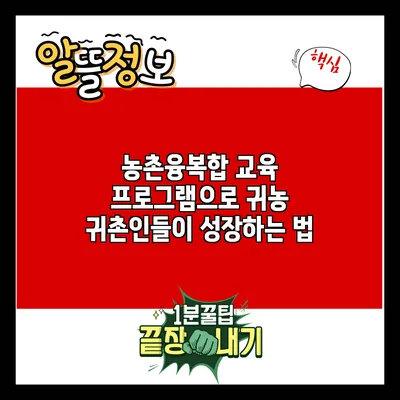 농촌융복합 교육 프로그램으로 귀농 귀촌인들이 성장하는 법