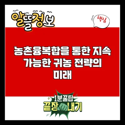 농촌융복합을 통한 지속 가능한 귀농 전략의 미래