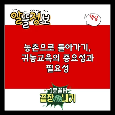 농촌으로 돌아가기, 귀농교육의 중요성과 필요성