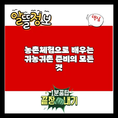 농촌체험으로 배우는 귀농귀촌 준비의 모든 것