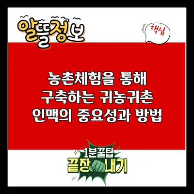 농촌체험을 통해 구축하는 귀농귀촌 인맥의 중요성과 방법