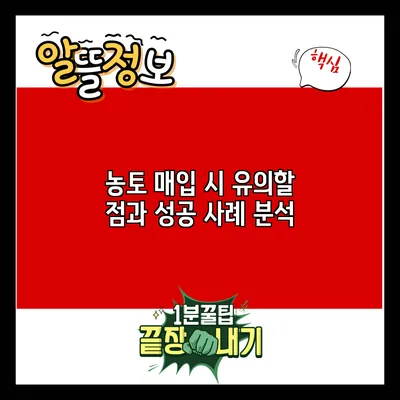 농토 매입 시 유의할 점과 성공 사례 분석