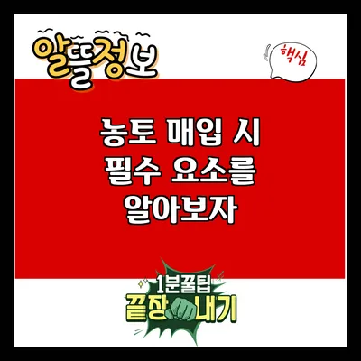 농토 매입 시 필수 요소를 알아보자