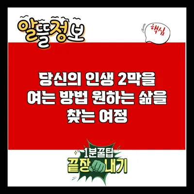 당신의 인생 2막을 여는 방법: 원하는 삶을 찾는 여정