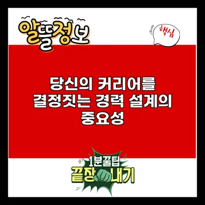 당신의 커리어를 결정짓는 경력 설계의 중요성