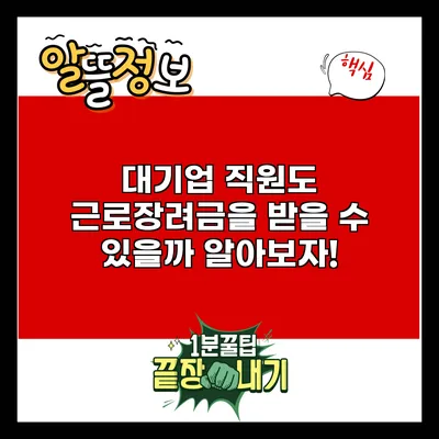 대기업 직원도 근로장려금을 받을 수 있을까? 알아보자!
