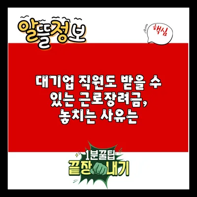 대기업 직원도 받을 수 있는 근로장려금, 놓치는 사유는?
