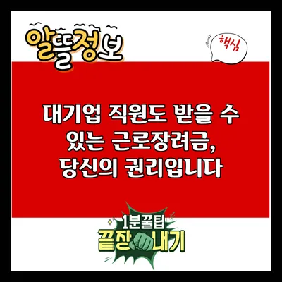 대기업 직원도 받을 수 있는 근로장려금, 당신의 권리입니다