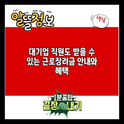 대기업 직원도 받을 수 있는 근로장려금 안내와 혜택