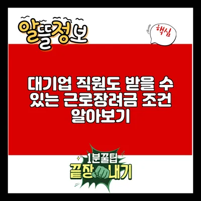 대기업 직원도 받을 수 있는 근로장려금 조건 알아보기