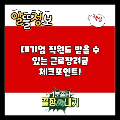 대기업 직원도 받을 수 있는 근로장려금 체크포인트!