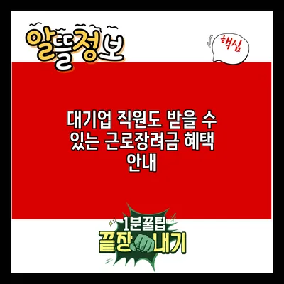 대기업 직원도 받을 수 있는 근로장려금 혜택 안내