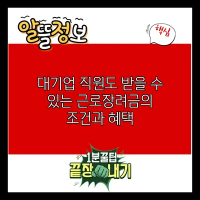 대기업 직원도 받을 수 있는 근로장려금의 조건과 혜택
