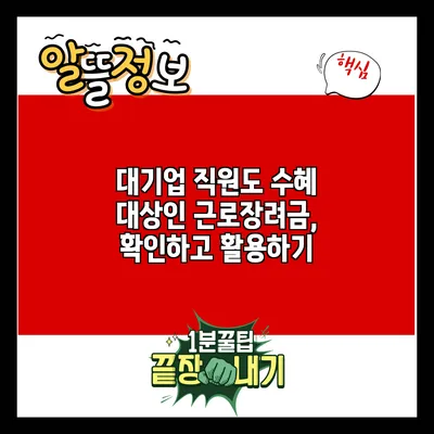대기업 직원도 수혜 대상인 근로장려금, 확인하고 활용하기