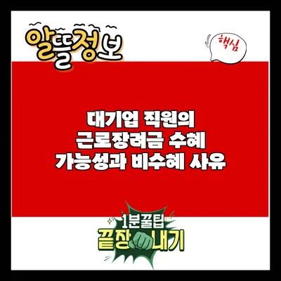 대기업 직원의 근로장려금 수혜 가능성과 비수혜 사유