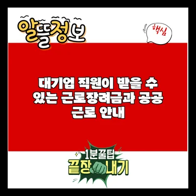 대기업 직원이 받을 수 있는 근로장려금과 공공 근로 안내