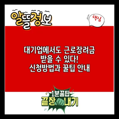 대기업에서도 근로장려금 받을 수 있다! 신청방법과 꿀팁 안내