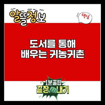 도서를 통해 배우는 귀농귀촌