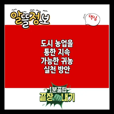 도시 농업을 통한 지속 가능한 귀농 실천 방안