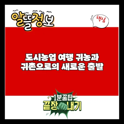 도시농업 여행: 귀농과 귀촌으로의 새로운 출발