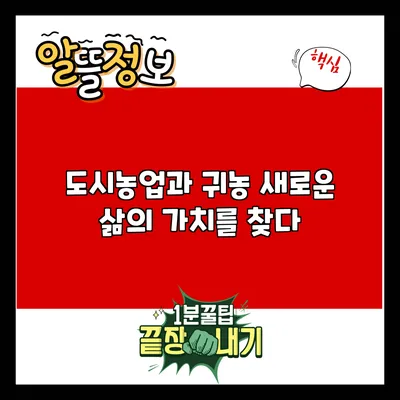 도시농업과 귀농: 새로운 삶의 가치를 찾다