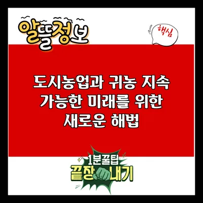 도시농업과 귀농: 지속 가능한 미래를 위한 새로운 해법