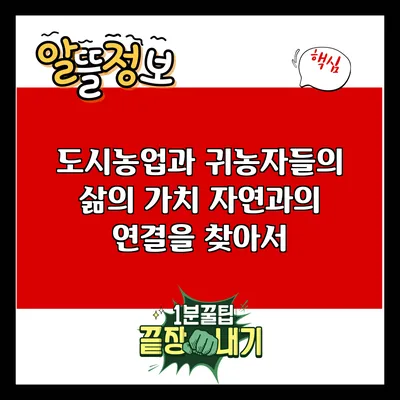 도시농업과 귀농자들의 삶의 가치: 자연과의 연결을 찾아서
