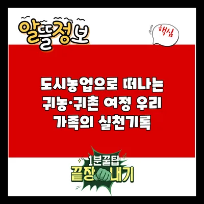 도시농업으로 떠나는 귀농·귀촌 여정: 우리 가족의 실천기록