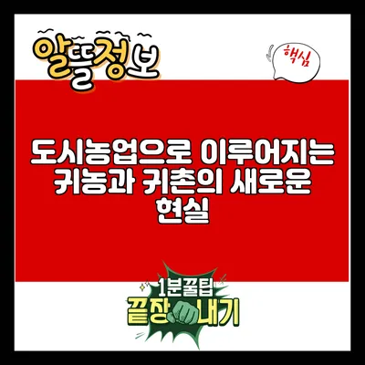 도시농업으로 이루어지는 귀농과 귀촌의 새로운 현실