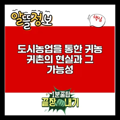 도시농업을 통한 귀농 귀촌의 현실과 그 가능성