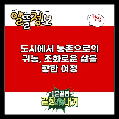 도시에서 농촌으로의 귀농, 조화로운 삶을 향한 여정