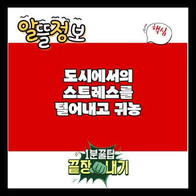 도시에서의 스트레스를 털어내고 귀농