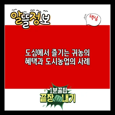 도심에서 즐기는 귀농의 혜택과 도시농업의 사례