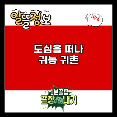 도심을 떠나 귀농 귀촌