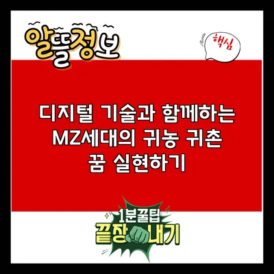 디지털 기술과 함께하는 MZ세대의 귀농 귀촌 꿈 실현하기