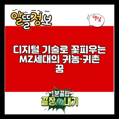 디지털 기술로 꽃피우는 MZ세대의 귀농·귀촌 꿈