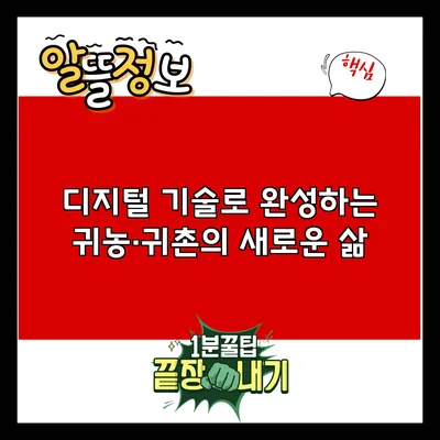 디지털 기술로 완성하는 귀농·귀촌의 새로운 삶