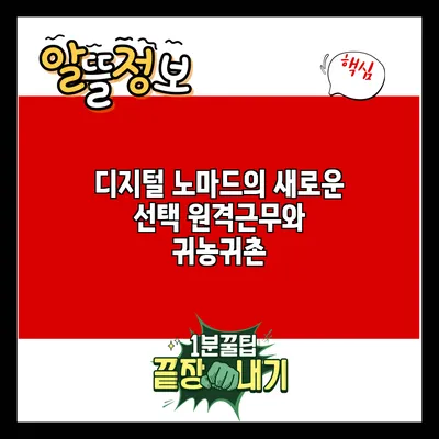 디지털 노마드의 새로운 선택: 원격근무와 귀농귀촌