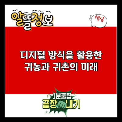 디지털 방식을 활용한 귀농과 귀촌의 미래