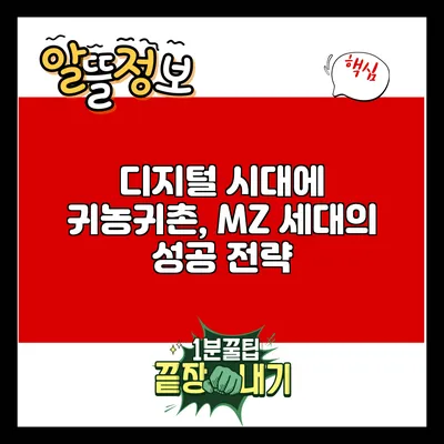 디지털 시대에 귀농귀촌, MZ 세대의 성공 전략