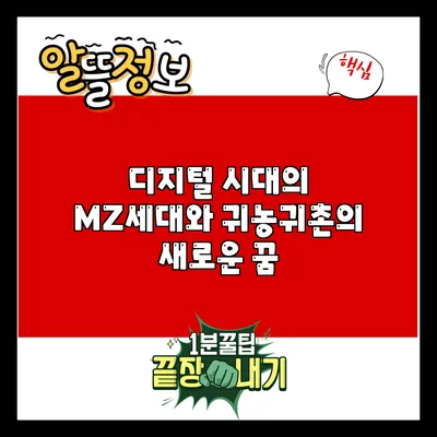 디지털 시대의 MZ세대와 귀농귀촌의 새로운 꿈