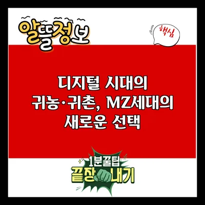 디지털 시대의 귀농·귀촌, MZ세대의 새로운 선택