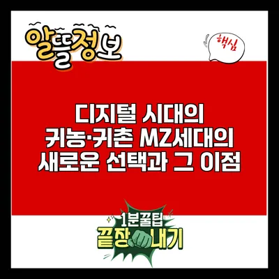 디지털 시대의 귀농·귀촌: MZ세대의 새로운 선택과 그 이점