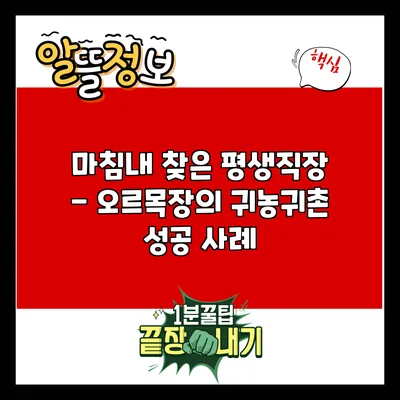 마침내 찾은 평생직장 - 오르목장의 귀농귀촌 성공 사례