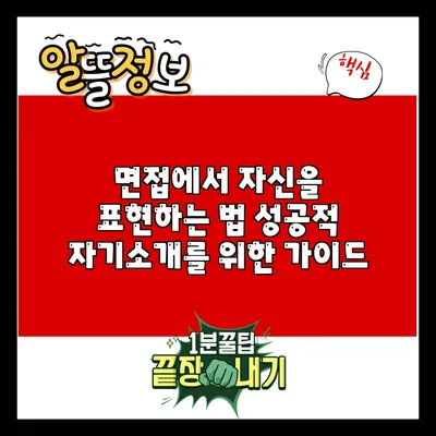 면접에서 자신을 표현하는 법: 성공적 자기소개를 위한 가이드