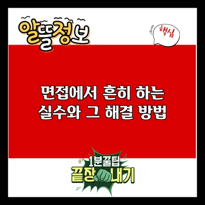 면접에서 흔히 하는 실수와 그 해결 방법